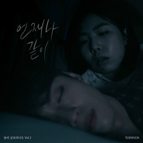 TopHyun – 돌비 공포라디오 Vol 2 “언제나 같이” – Single