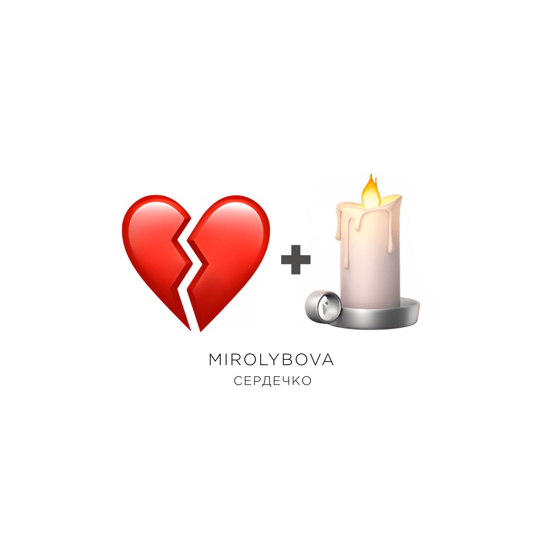 Album cover of Сердечко