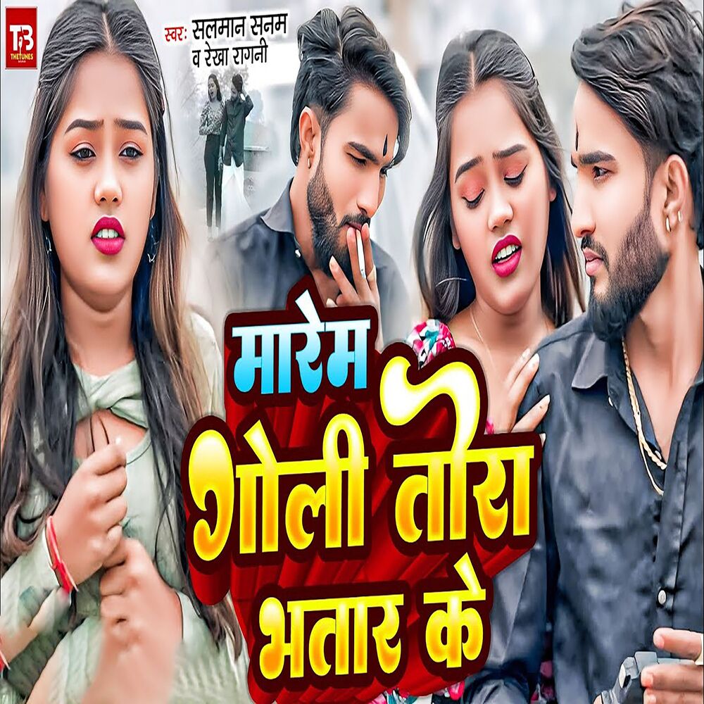 Picture of Marem Goli Tora Bhatar Ke