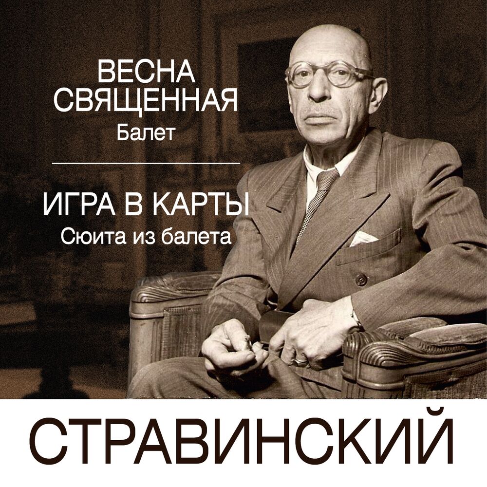 Picture of Стравинский: Весна Священная