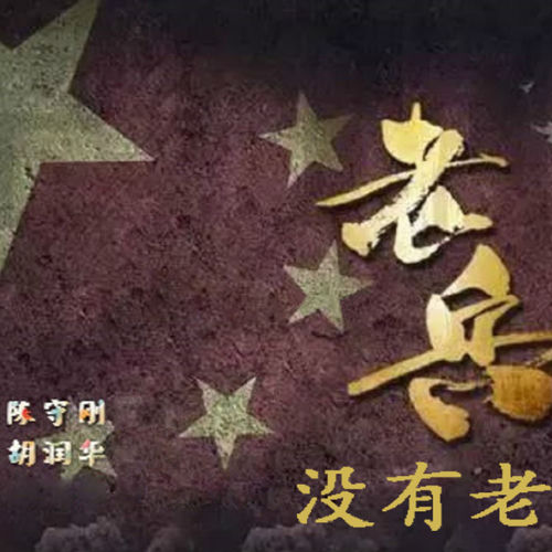 老兵没有老