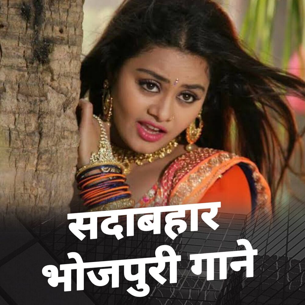 Picture of Sadabahar Bhojpuri Gane