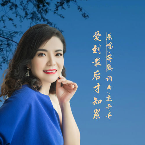 爱到最后才知累