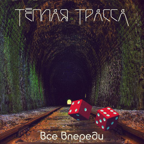 Все впереди
