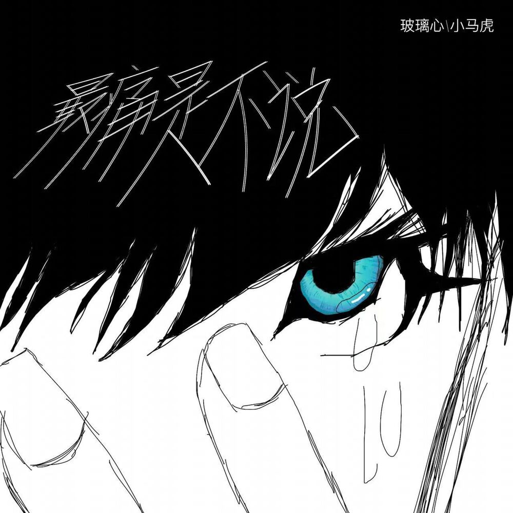 Picture of 最痛是不说