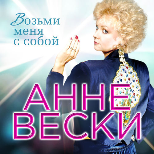 Возьми меня с собой