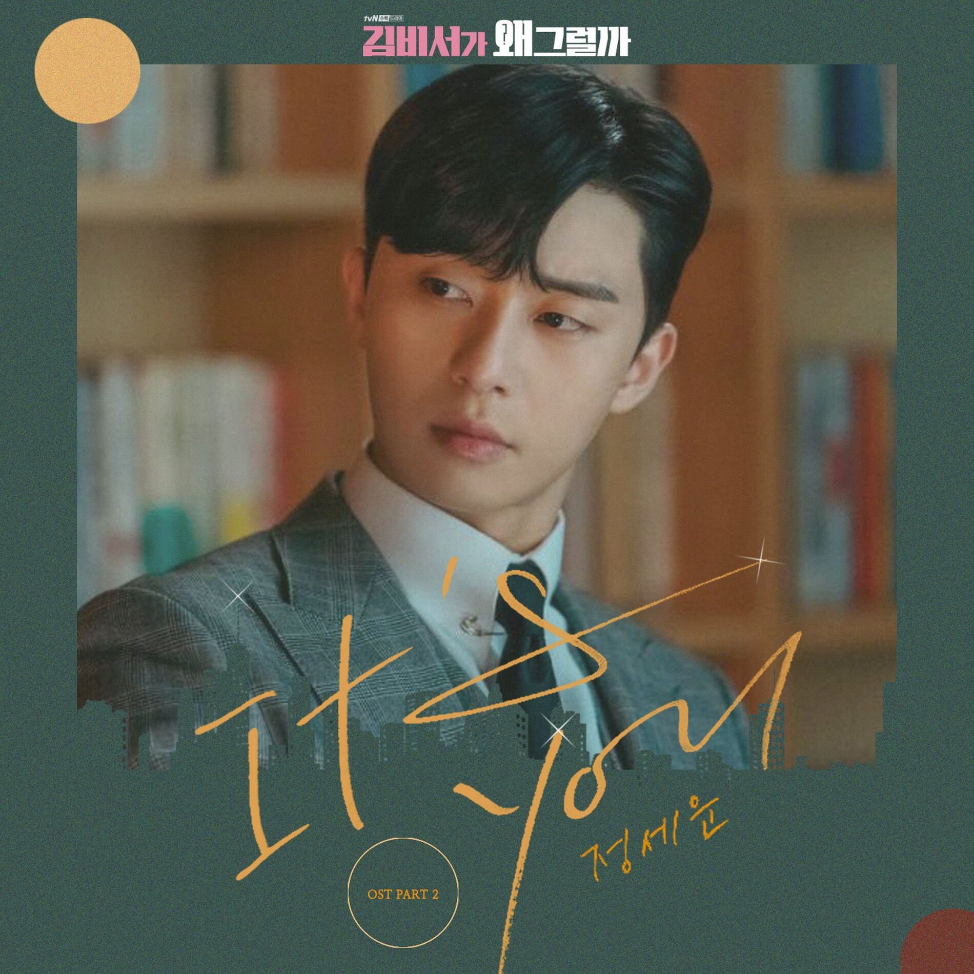 Album cover of Whats wrong with secretary kim OST Part.2