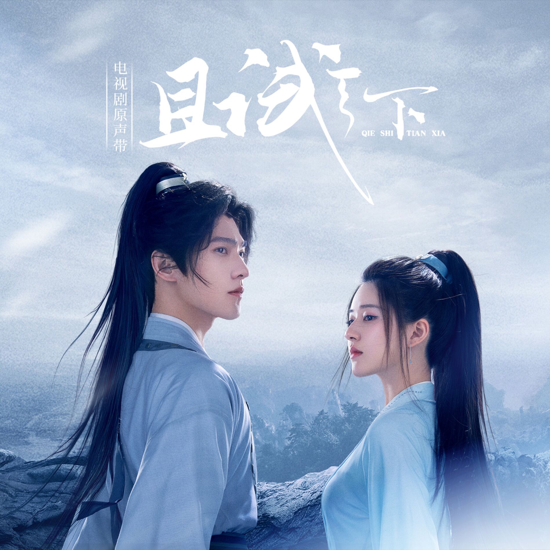 Album cover of 且试天下 电视剧原声带
