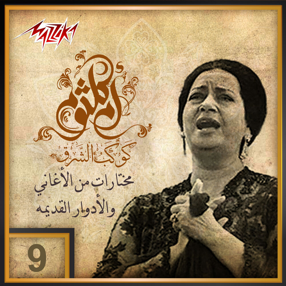 Picture of Aghany We Adwar Qadema 9