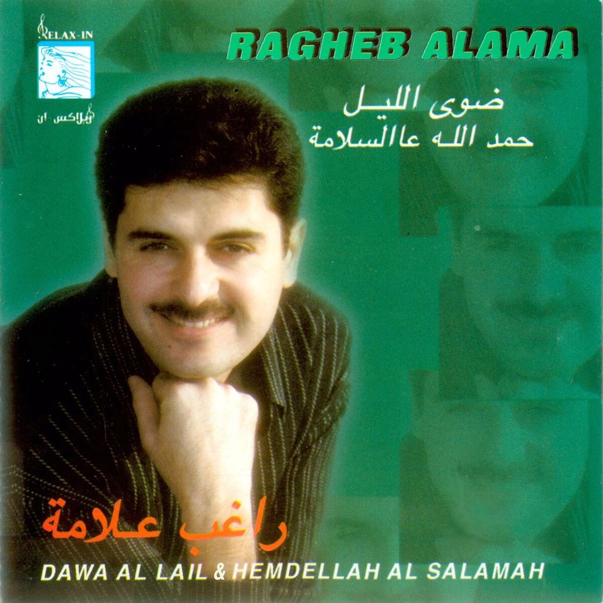 Album cover of Dawa Al Lail & Hemdellah Al Salamah (Digital Remaster)
