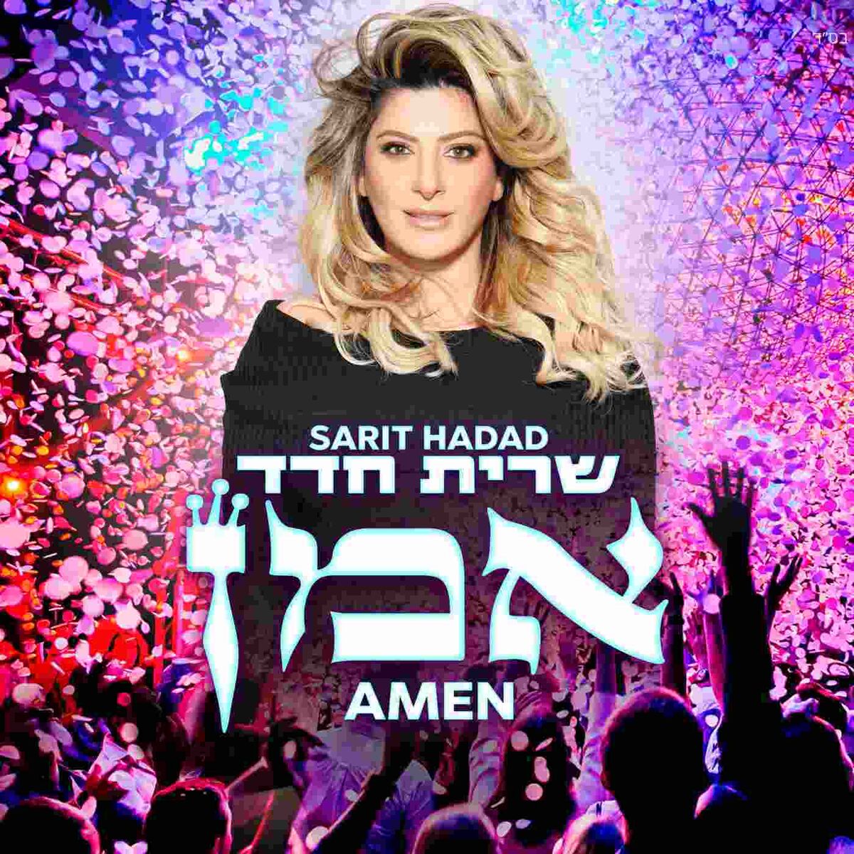 Album cover of אמן