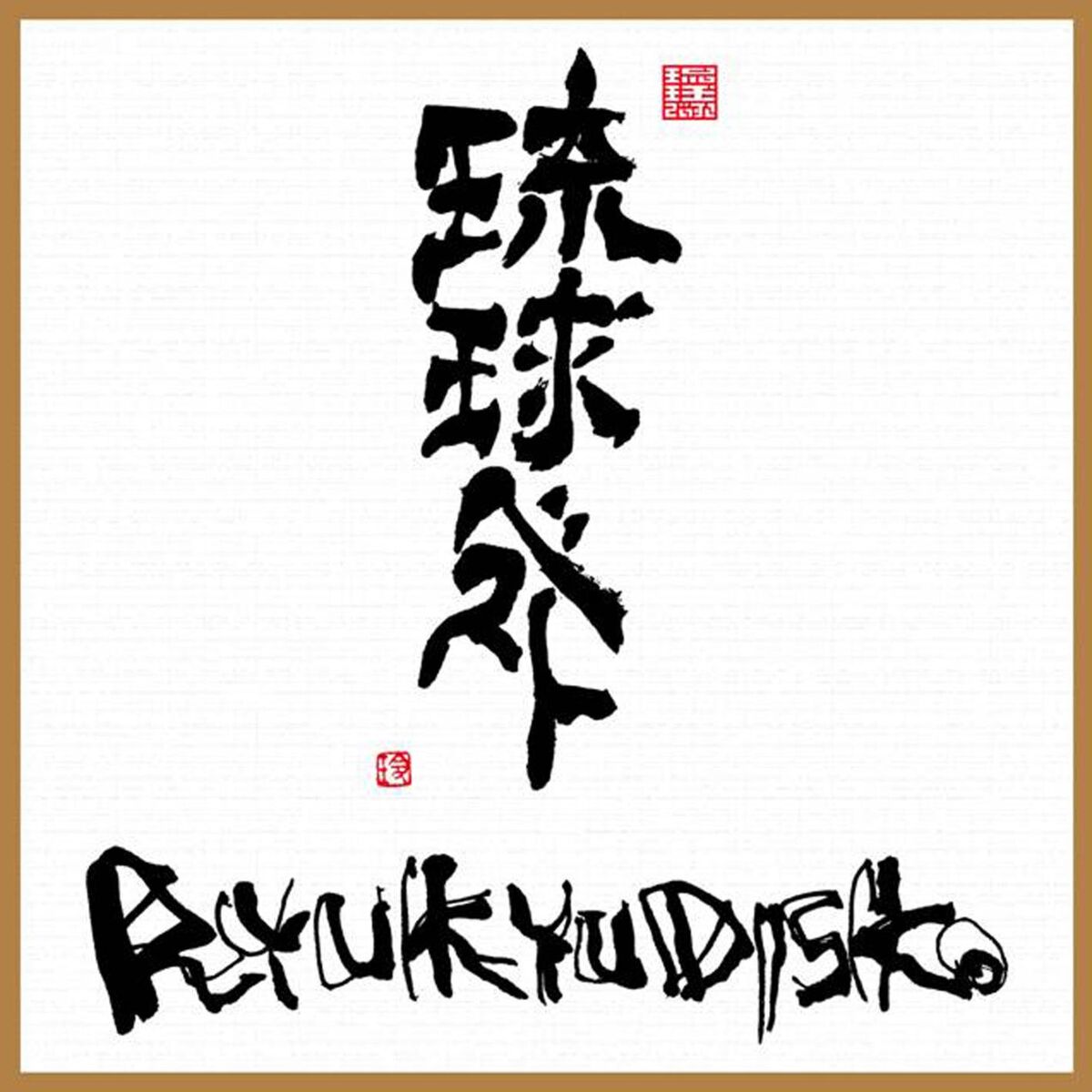 Album cover of RYUKYU Best