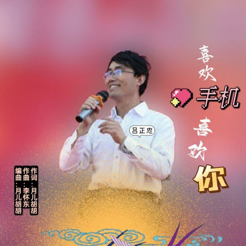 喜欢手机喜欢你（吕正忠）