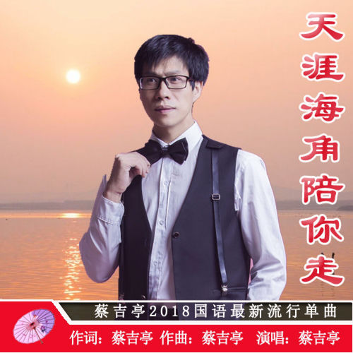 天涯海角陪你走