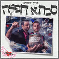 סבתא חפלה