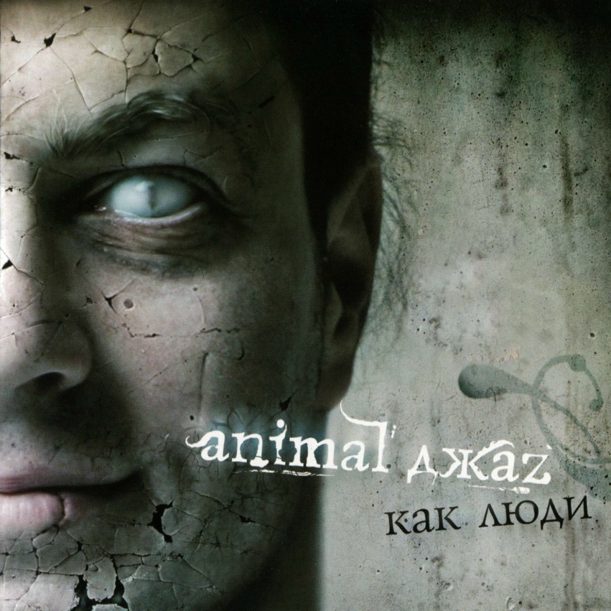 Album cover of Как люди