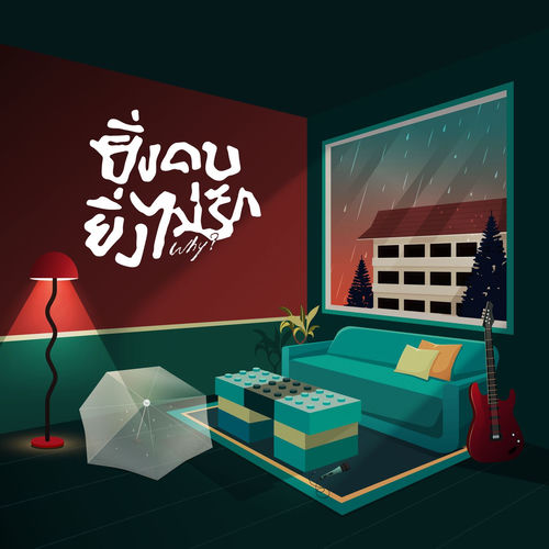 ยิ่งคบยิ่งไม่รัก (Why?) (Live Session)