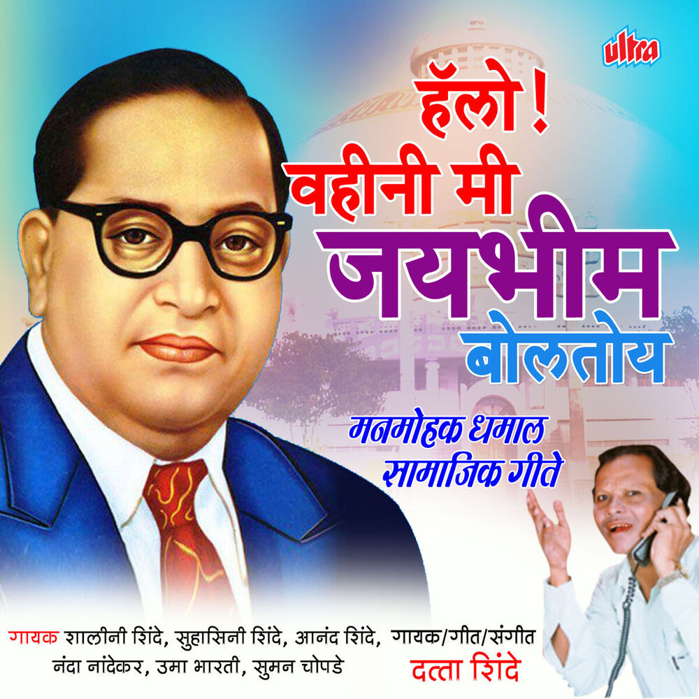 Picture of Hello! Vahini Mi Jaybhim Boltoy