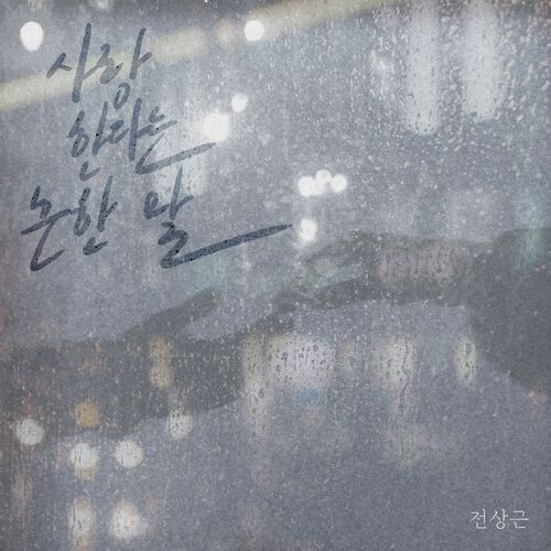 Jeon Sangkeun – Love, the common word – Single