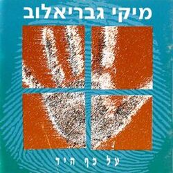 Cover of על כף היד