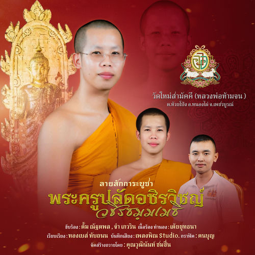 ลายสักการะ พระครูปลัดอชิรวิชญ์ วชิรธมฺมเมธี I วัดใหม่สามัคคี จังหวัดเพชรบูรณ์