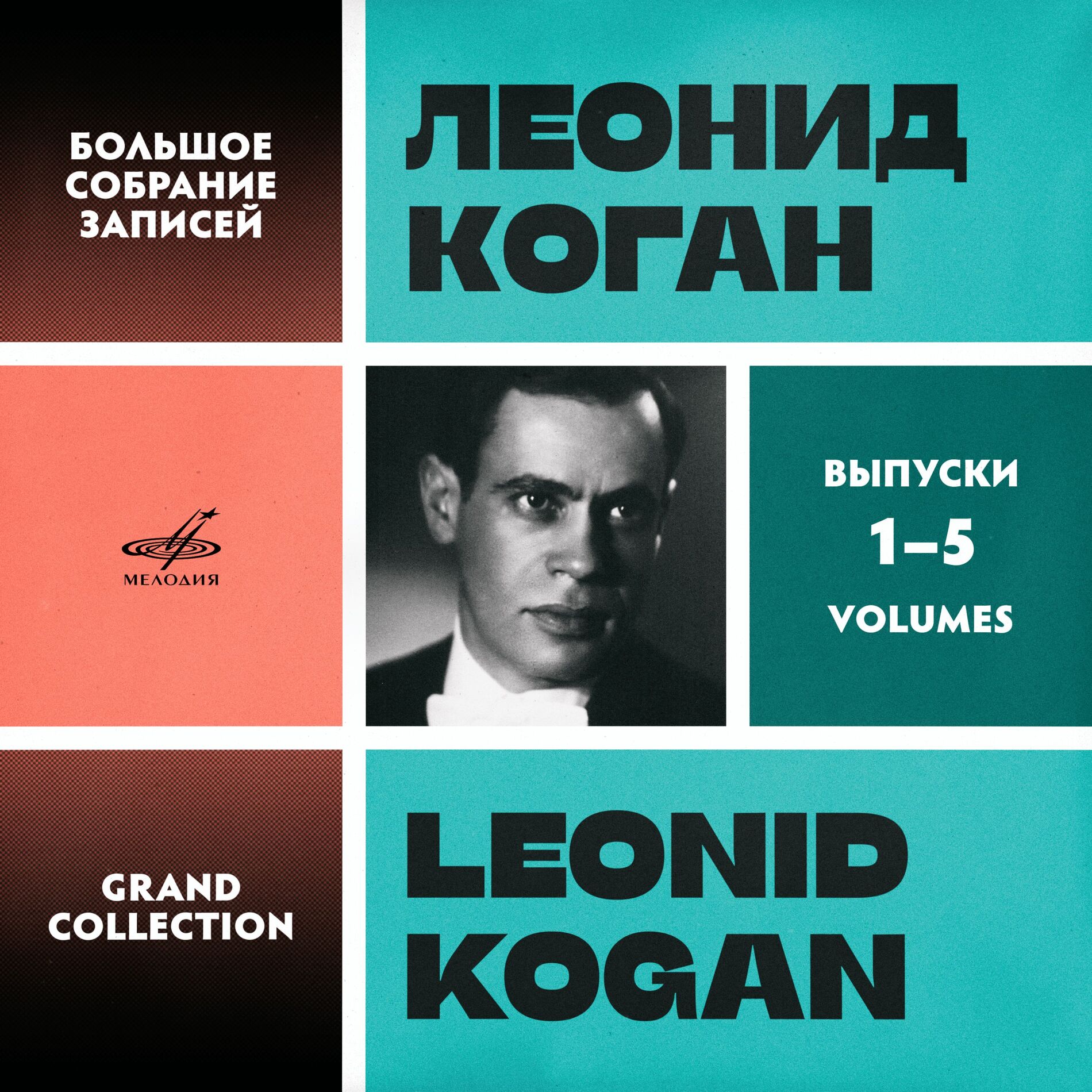 Leonid Kogan - Leonid Kogan. Grand Collection. Vol. 16–20