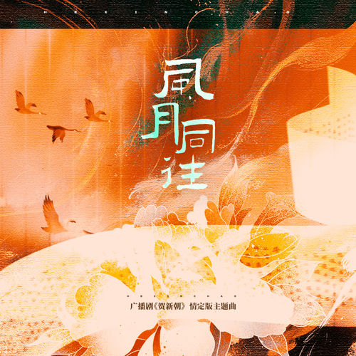 风月同往 (广播剧《贺新朝》情定版主题曲)