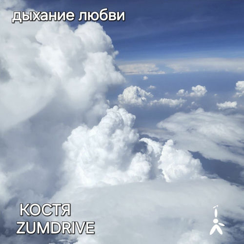 Дыхание Любви