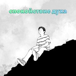 Cover of Спокойствие духа