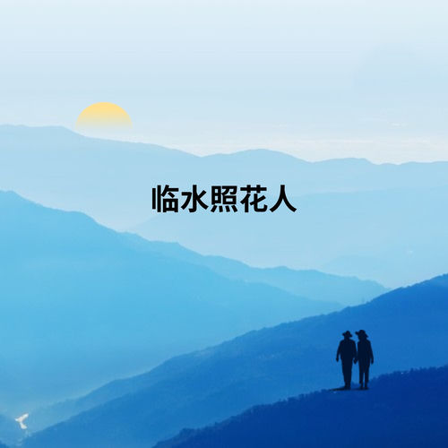 临水照花人