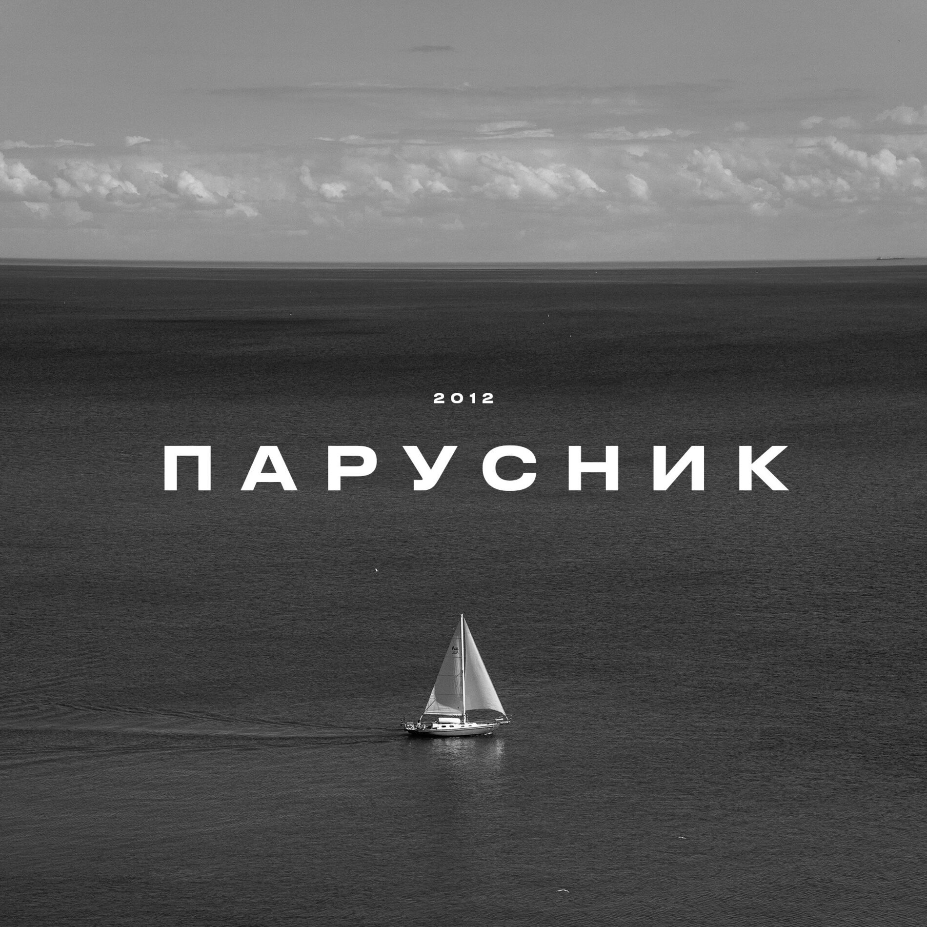Album cover of Парусник