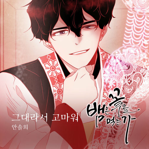 Ahn Sol Hee – 뱀은 꽃을 먹는가 (Original Webtoon Soundtrack) Pt.27