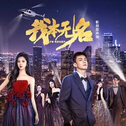 《我本无名》影视原声带