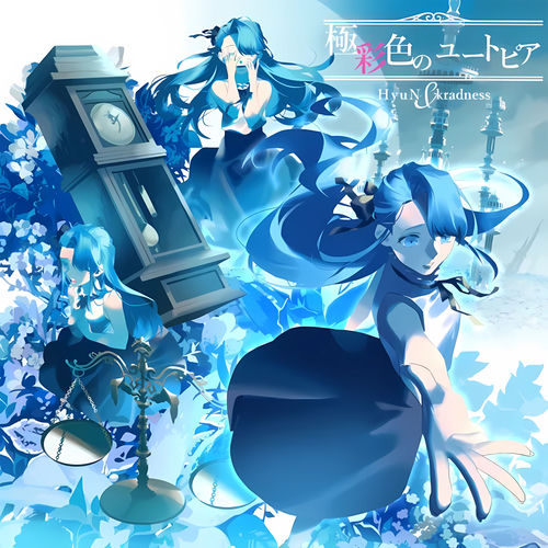 極彩色のユートピア artwork