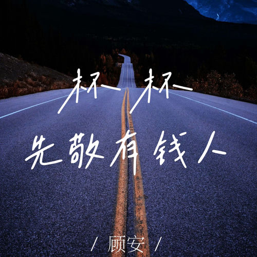 杯杯先敬有钱人