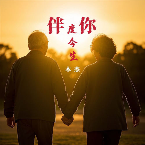伴你度今生