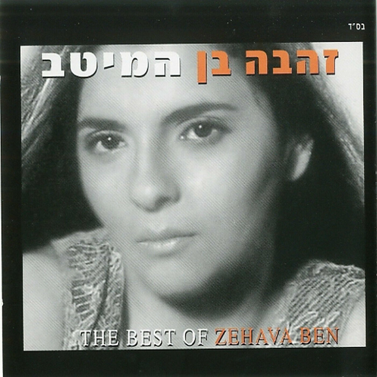 Album cover of המיטב