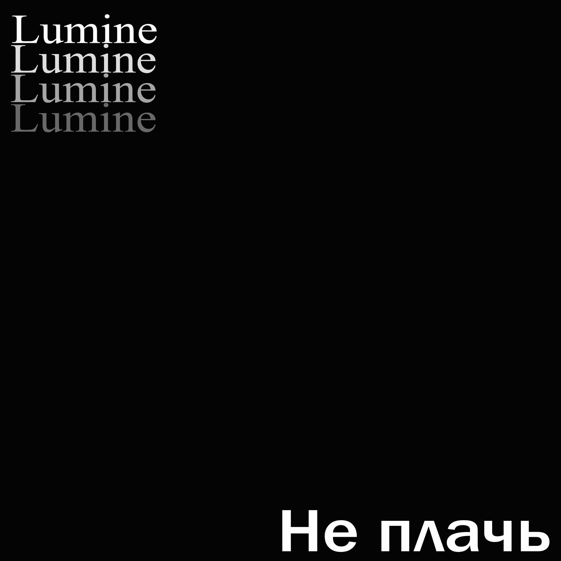 Album cover of Не плачь