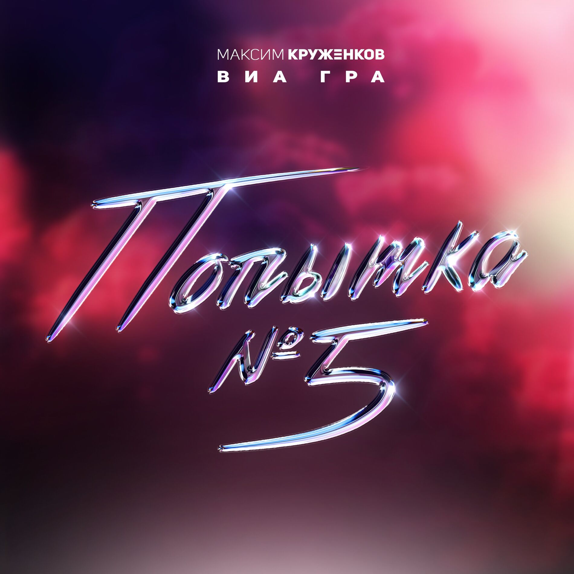 Album cover of Попытка №5