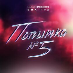 Cover of Попытка №5