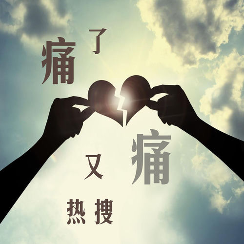 痛了又痛