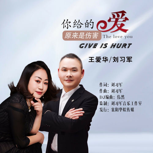 你给的爱原来是伤害 (新对唱版)