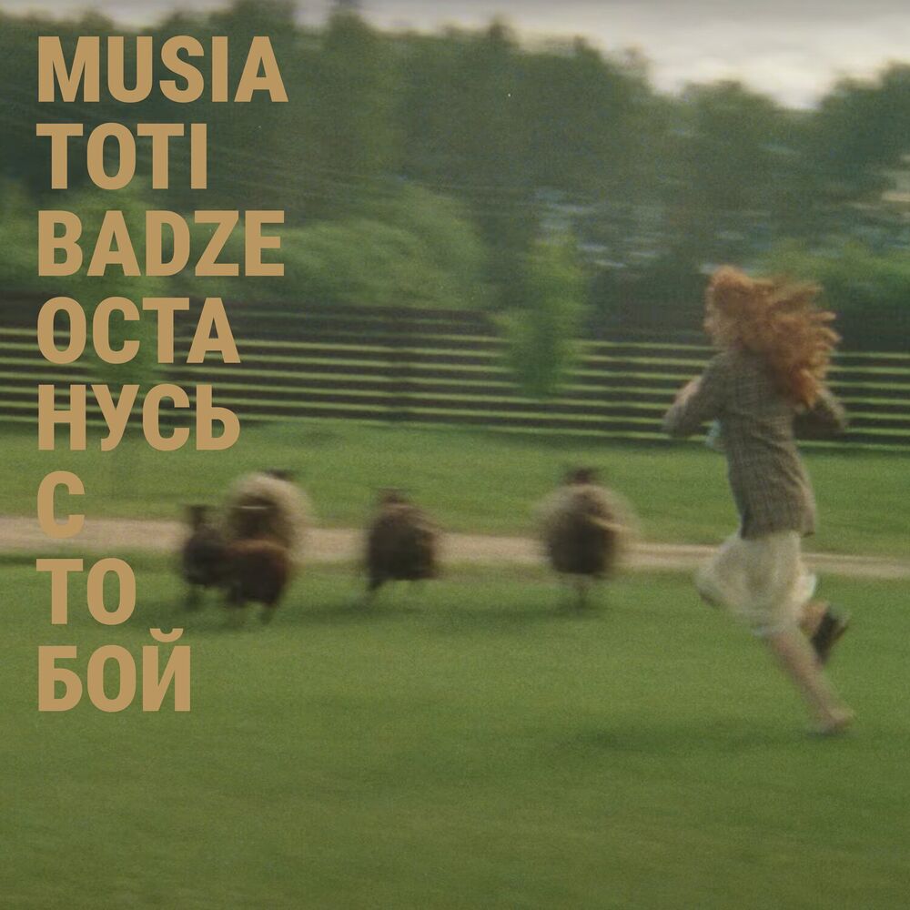 Picture of Останусь с тобой