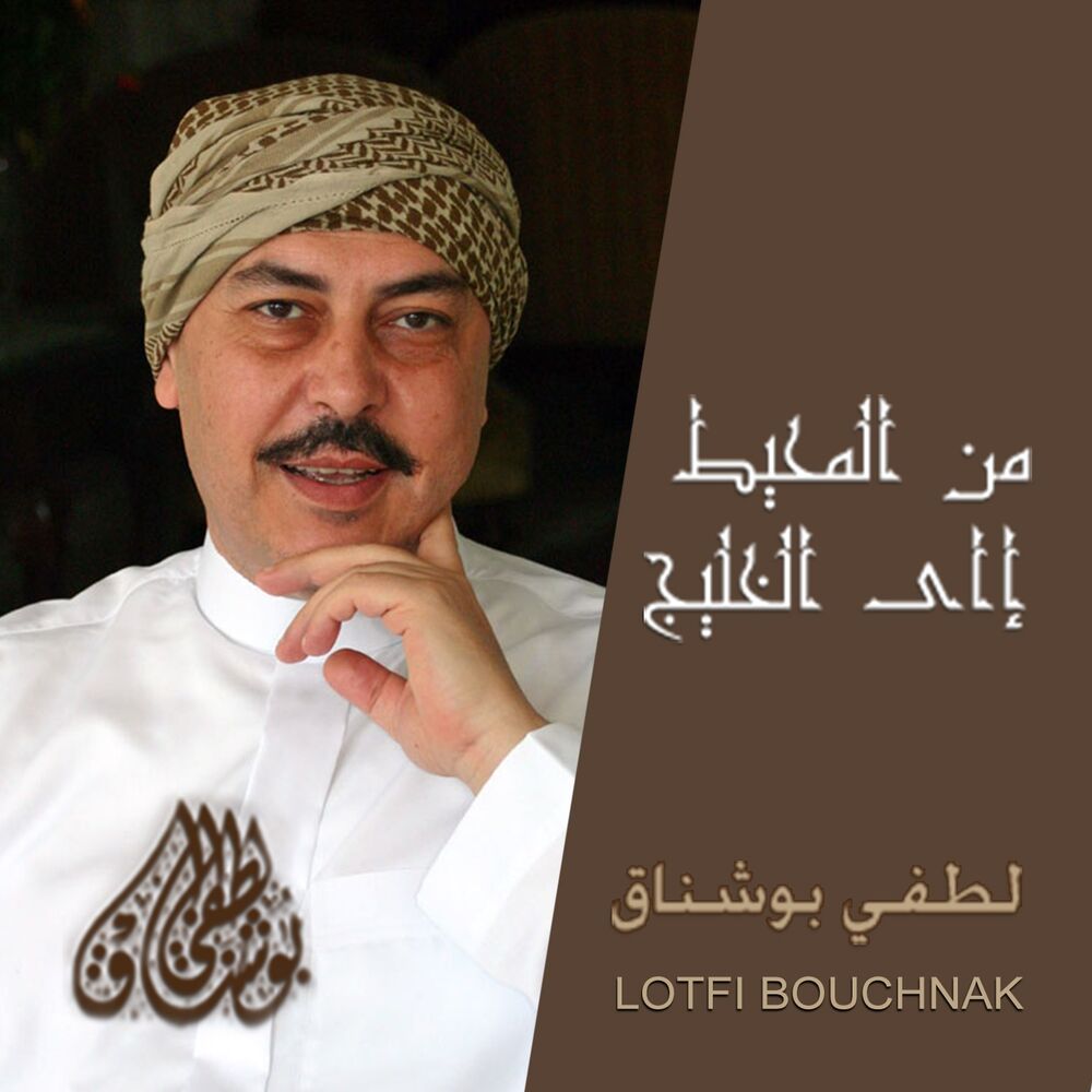 Picture of Men El Mouhit Ila El Khalij