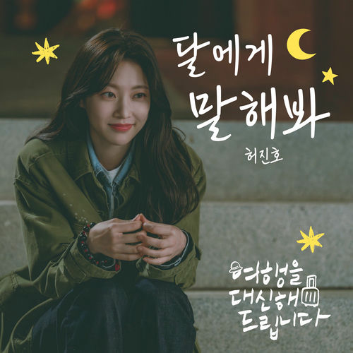Heo Jinho – My lovely journey OST Part.8