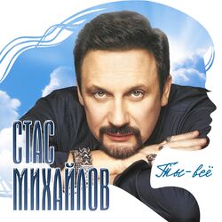 Cover of Ты - всё