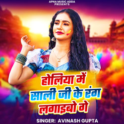 Holiya Me Sali Ji Ke Rang Lagaibo Ge