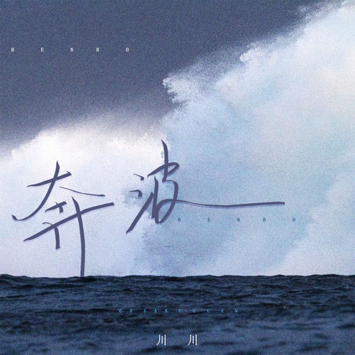 奔波