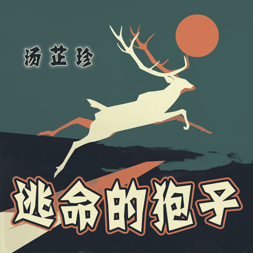 逃命的狍子