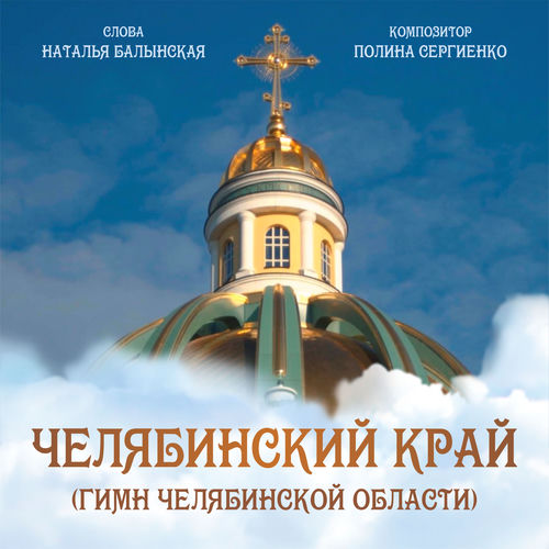 Челябинский край - Гимн Челябинской области